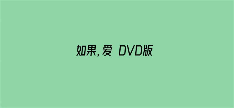 如果，爱 DVD版